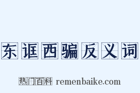 东诓西骗反义词是什么意思的图片